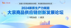 10大问题带你搞清9.26武汉大宗商品供应链创新论坛有何魅力？