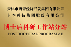 喜报！卡本获批设立国家2024年新一批博士后科研工作站分站！