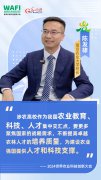 WAFI之声丨南京农业大学校长陈发棣：培塑新时代“大先生” 培养高水平农业人